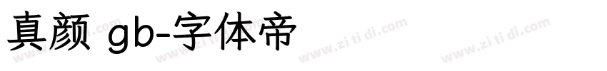 真颜 gb字体转换